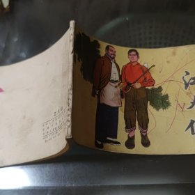 怀旧收藏连环画小人书江大伯（天津1977年）