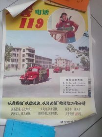 火警电话119（济宁市公安局消防队1976年4开济宁民兵图）