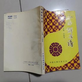 杏林群芳谱（介绍500多位全国各地优秀中医药师的简历技术特长临床经验学术成果）