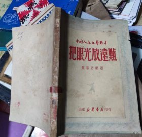 把眼光放远点（独幕话剧选）1949年5月出版