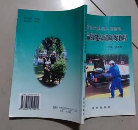 警务实战技能基础训练教程、