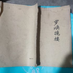 罗焕跪楼（16开油印本）