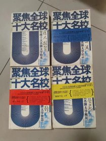 聚焦全球十大名校（谁与争锋、巨人摇篮、巍巍学苑、创建一流）