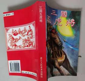 32开连环画三国五虎将（库存）