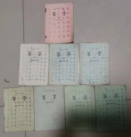 五年制小学语文课本写字毛笔字描红、铅笔字一二三四、钢笔字一二三