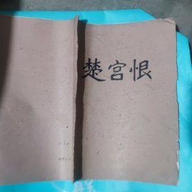 楚宫恨（16开油印）