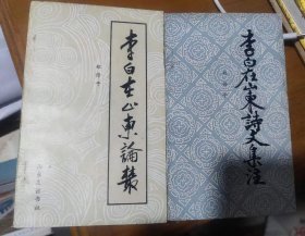 李白在山东论丛、李白在山东诗文集注