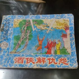 怀旧收藏老版连环画小人书武侠名著系列20.酒侠解仇怨