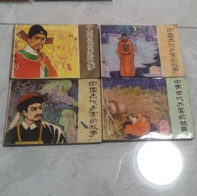 怀旧收藏连环画小人书中国古代办案的故事全套4本（陕西1983年）