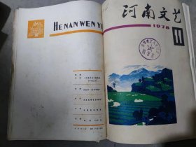 河南文艺杂志河南文艺1978年1——11（10本合订缺3）