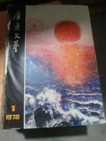 广东文艺1978年1-6期合订