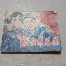 怀旧收藏老版连环画小人书激战崔家洼