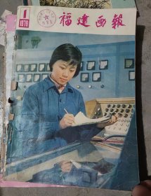 福建画报1979年1创刊号——6合订