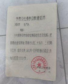 济宁县李营公社夏季公粮通知单（油印）