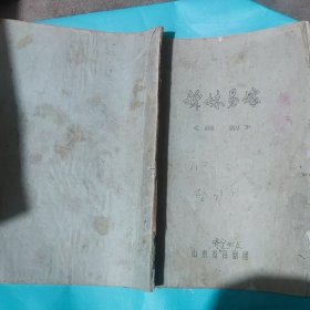 姐妹易嫁山东省吕剧（16开油印）