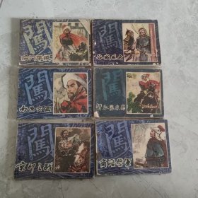 怀旧收藏连环画小人书李自成全套6本（石门平叛）陕西80年代