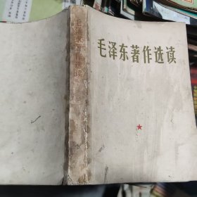 毛泽东著作选读（中国人民解放军总政治部1966年）