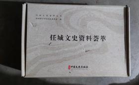 中国文史出版社任城文史资料荟萃：1-8全八册