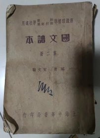 国文读本（第二册）新课理标准师范乡村师范学校适用-民国25年