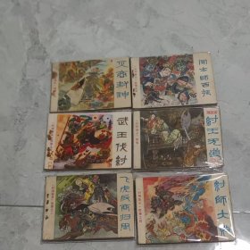 怀旧收藏连环画小人书封神演义故事全六册《纣王无道》《文太师西征》《武王伐纣》《灭商封神》《飞虎反商归周》《纣师大败》