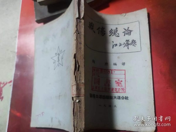 战伤总论（1948年）