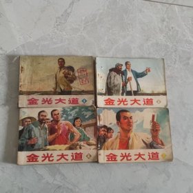 怀旧收藏连环画小人书金光大道全套四本（人民美术70年代）