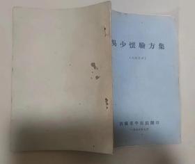 吴少怀验方集（济南1976年）