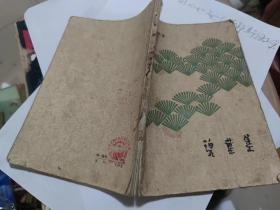 碧叶集（山东人民出版社1962年）