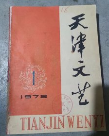 天津文艺杂志天津文艺1978年1——9（8本合订8/9合刊）