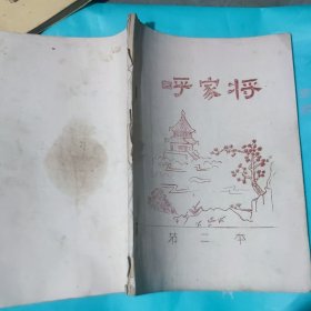 呼家将16开油印第二本