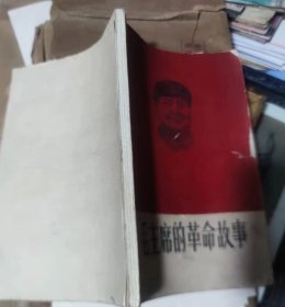 毛主席的革命故事（河南省会财贸战线）