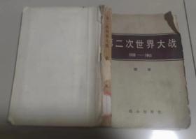 第二次世界大战1939-1945战史概要图册（缺后封面）