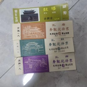 早期孔府参观优待票孔林参观优待票孔庙参观优待票曲阜古迹鼓楼参观券