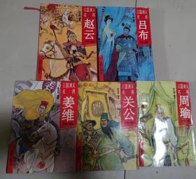 三国演义名将传奇5本套（吕布、周瑜、关公、赵云、姜维）