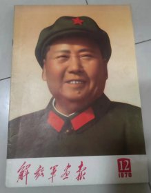 解放军画报1970年12期