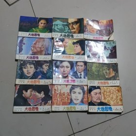 怀旧收藏连环画小人书大地恩情（全套12本）