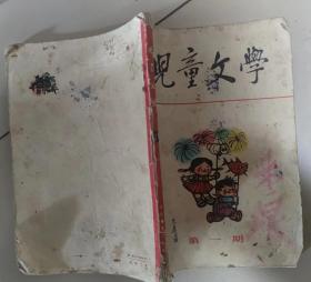 儿童文学创刊号1963年