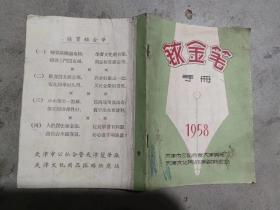 铱金笔手册（1958年32开彩色8页）