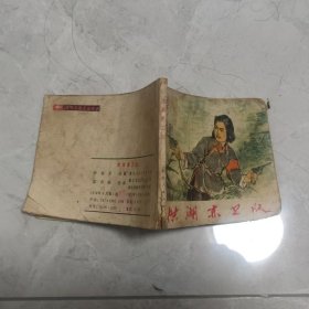 怀旧收藏连环画小人书洪湖赤卫队（湖北1978年）