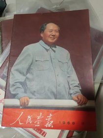 人民画报1968年第11期