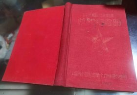 1951年中国人民解放军公安第十九师司令部赠第二期训练期末纪念册笔记本