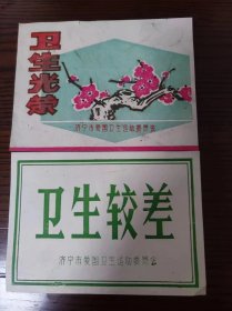 卫生较差、卫生光荣（济宁市爱国卫生运动委员会）