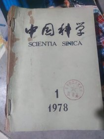 中国科学 1978年 1-6期