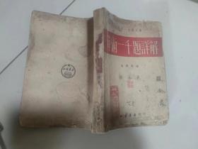 算术一千题详解（北京书店1952年）