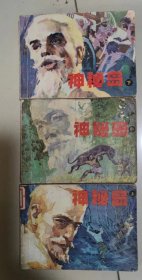 怀旧收藏连环画小人书神秘岛上中下（全套三本）辽宁美术1982年出版