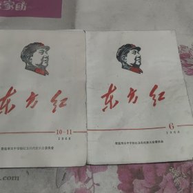 东方红1968年6、10（11）两本合售