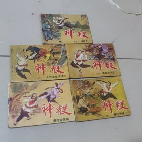 怀旧收藏老版连环画小人书神鞭（全套5本天津1985年）