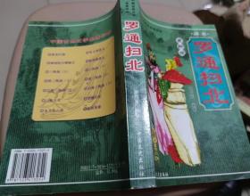 中国古典文学名著评书罗通扫北（中国文史2008年）