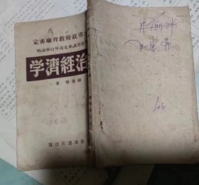 政治经济学（华东新华书店1948年）