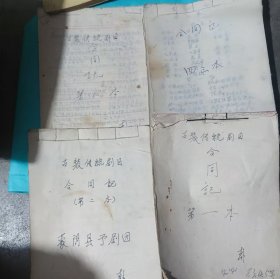 古代传统剧目合同记四本16开手写本